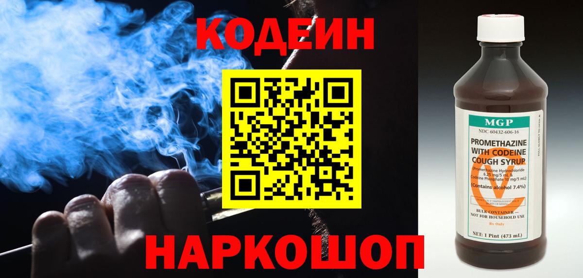 Кодеин Purple Drank Симферополь